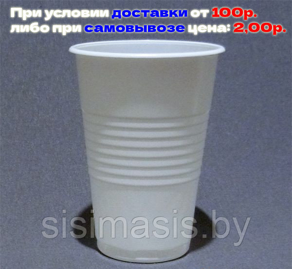Пластиковые стаканчики, одноразовые, белые 200 мл/100шт.