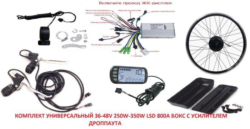 Комплект универсальный SJBIKE 24/36/48V 250W/350W LSD 800A Бокс с усилителем дроппаута