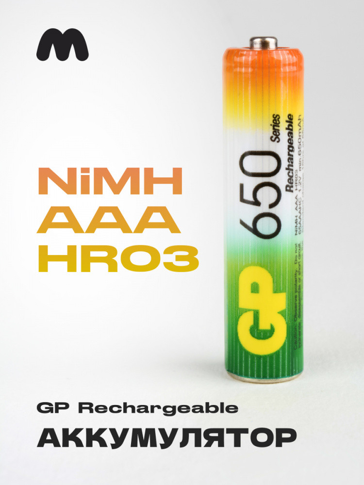 Аккумулятор Ni-Mh GP AAA 650 мА·ч (1шт) - фото 1 - id-p196960865
