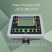 Ремонт бортового ЭБУ JAСТO JMC2000/*