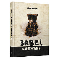 Книга "Завеі, снежань", Iван Мележ