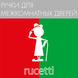 Ручки "RUCETTI"