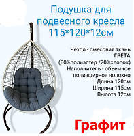 Подушка для подвесного кресла 115х120 Графит