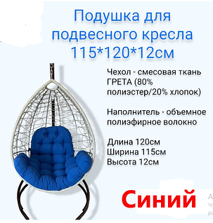 Подушка для подвесного кресла 115х120 Синий, фото 2
