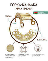 Арка-качалка Пиклер