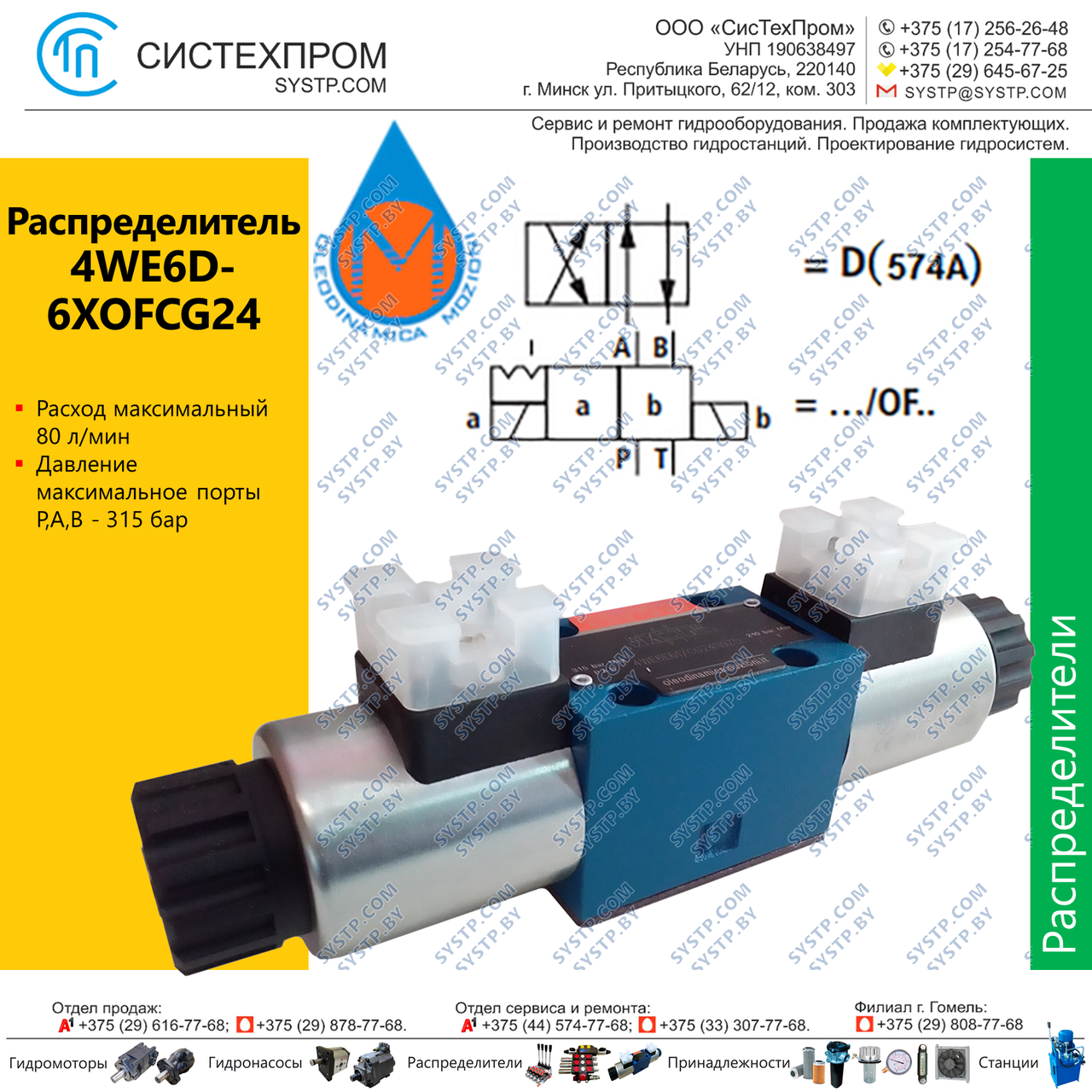 Гидрораспределитель 4WE6D-6XOFCG24N9Z5L