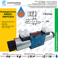 Гидрораспределитель 4WE6D-6XOFCG24N9Z5L