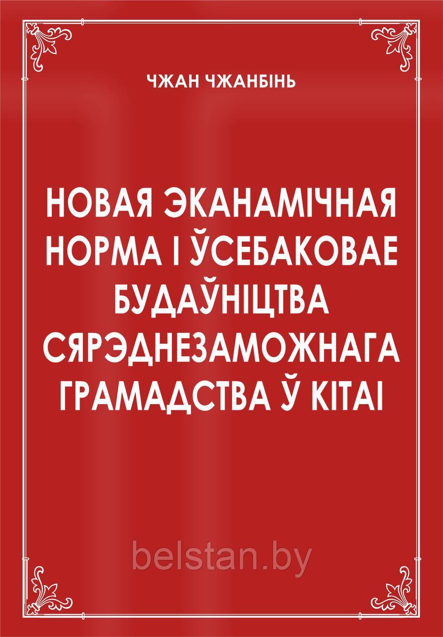 НОВАЯ ЭКОНОМИЧЕСКАЯ НОРМА И ВСЕСТОРОННЕЕ СТОРИТЕЛЬСТВО СРЕДНЕЗАЖИТОЧНОГО ОБЩЕСТВА В КИТАЕ