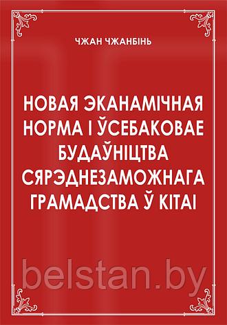 НОВАЯ ЭКОНОМИЧЕСКАЯ НОРМА И ВСЕСТОРОННЕЕ СТОРИТЕЛЬСТВО СРЕДНЕЗАЖИТОЧНОГО ОБЩЕСТВА В КИТАЕ