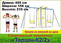 Детский спортивный комплекс Тарзан К2/2