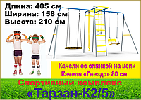 Детский спортивный комплекс Тарзан К2/5