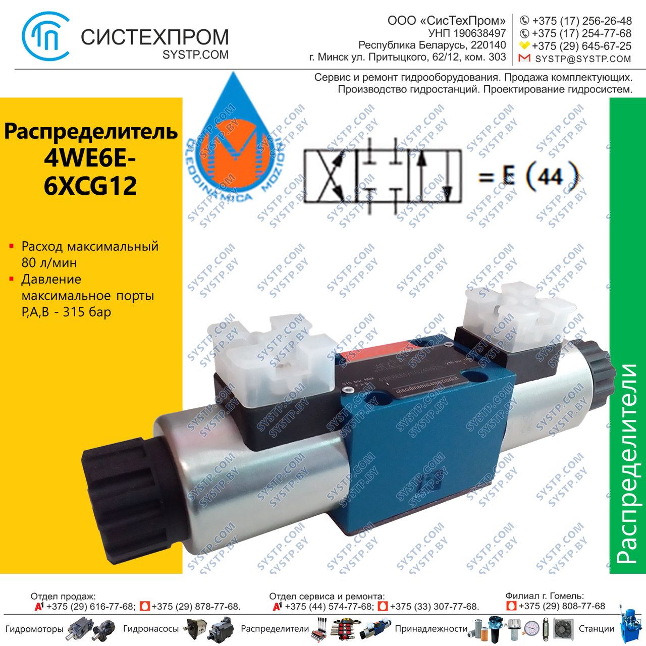 Гидрораспределитель 4WE6E-6XCG12N9Z5L