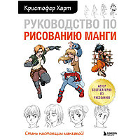 Книга "Руководство по рисованию манги", Кристофер Харт