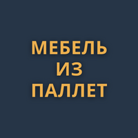 МЕБЕЛЬ ИЗ ПАЛЛЕТ