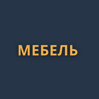 МЕБЕЛЬ