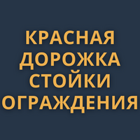 КРАСНАЯ ДОРОЖКА | СТОЙКИ ОГРАЖДЕНИЯ