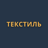 ТЕКСТИЛЬ