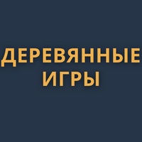 ДЕРЕВЯННЫЕ ИГРЫ