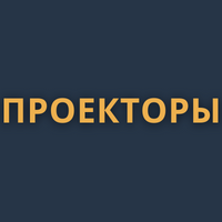 ПРОЕКТОРЫ