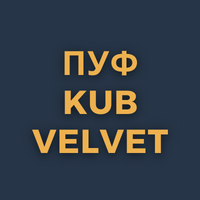 Пуф KUB velvet