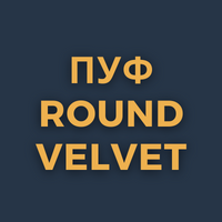 Пуф Round velvet