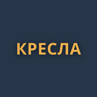 Кресла