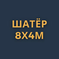 Шатер 8x4м