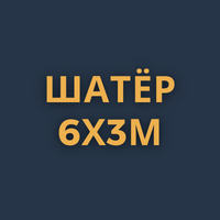 Шатер 6x3м