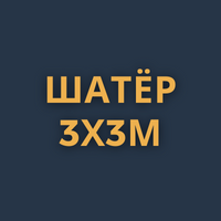 Шатер 3x3м