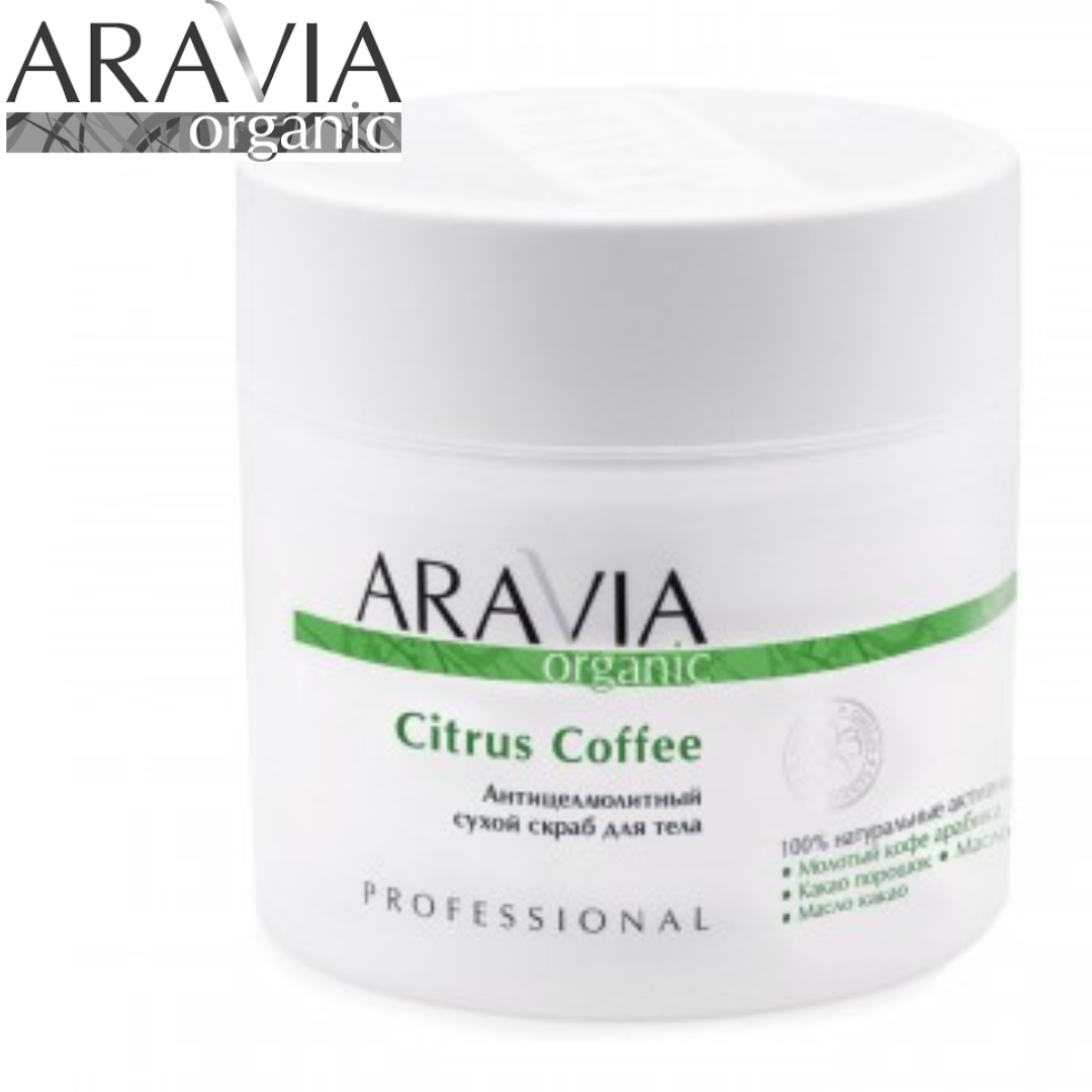 Антицеллюлитный скраб сухой Citrus Coffee ARAVIA Organic