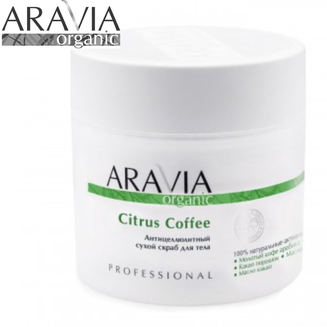 Скраб антицеллюлитный сухой для тела Citrus Coffee ARAVIA Organic