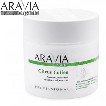 Антицеллюлитный скраб сухой Citrus Coffee ARAVIA  300мл