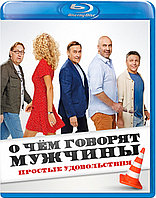 О чем говорят мужчины. Простые удовольствия (BLU RAY Видео-фильм)