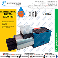 Гидрораспределитель 4WE6D-6XCW110RN9Z5L