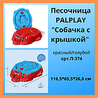 PALPLAY ПЕСОЧНИЦА СОБАЧКА С КРЫШКОЙ КРАСНЫЙ/ГОЛУБОЙ (116,5*65,5*26,0 H) ПЕСОК В НАЛИЧИИ!