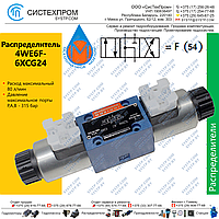 Гидрораспределитель 4WE6F-6XCG24N9Z5L