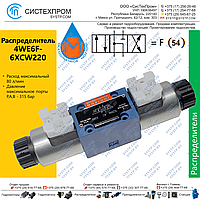 Гидрораспределитель 4WE6F-6XCW220RN9Z5L