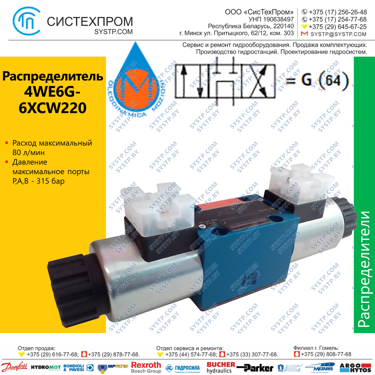 Гидрораспределитель 4WE6G-6XCW220RN9Z5L