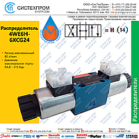 Гидрораспределитель 4WE6H-6XCG24N9Z5L