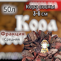 Кора сосновая отборная 3-6 см, 50 л.