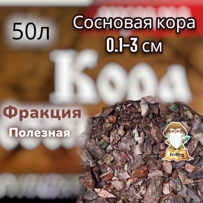 Кора сосновая отборная полезная 0,1-2 см, 50 л.