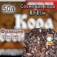 Кора сосновая отборная полезная 0,1-2 см, 50 л.