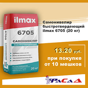 Самонивелир быстротвердеющий ilmax 6705 (20 кг.), фото 2