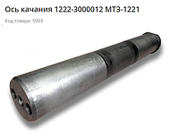 Ось качания 1222-3000012