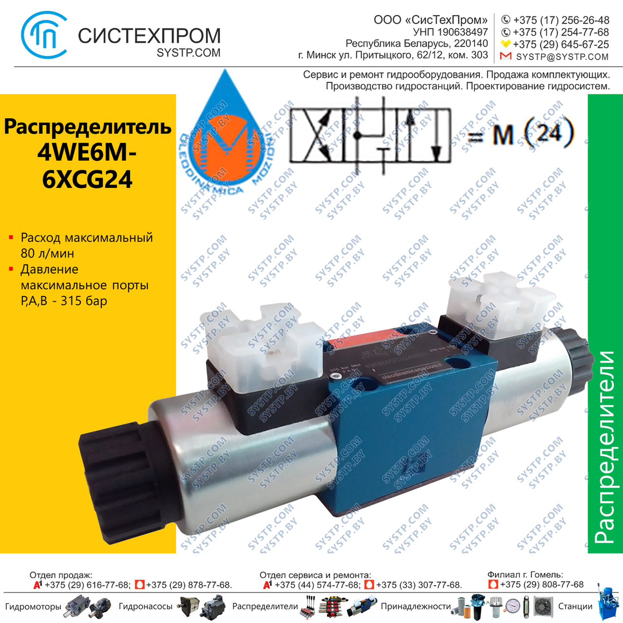 Гидрораспределитель 4WE6M-6XCG24N9Z5L