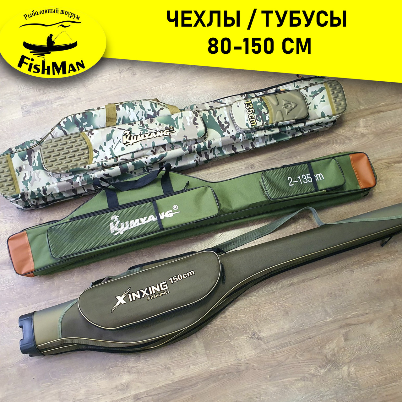 Чехлы/тубусы 80-150 см
