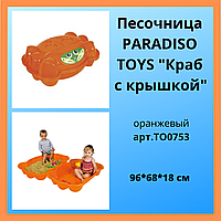 Песочница с крышкой Краб Paradiso Toys TO0753 ПЕСОК В НАЛИЧИИ!