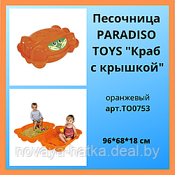 Песочница с крышкой Краб Paradiso Toys TO0753 ПЕСОК В НАЛИЧИИ!