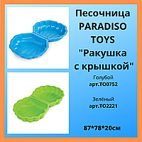 Песочница с крышкой "Ракушка" PARADISO TOYS (ПЕСОК В НАЛИЧИИ!!!)