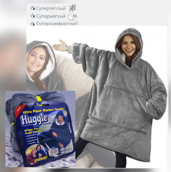 Двухсторонний плед - халат - толстовка с капюшоном Huggle Hoodie - фото 1 - id-p164333913